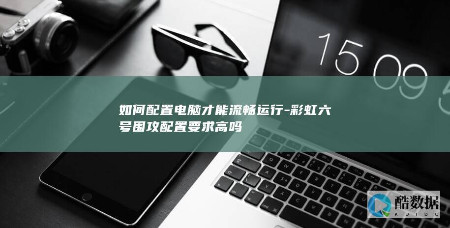 彩虹六号围攻配置要求