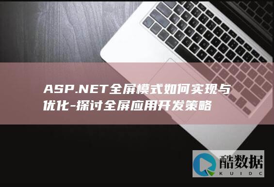 ASP.NET全屏模式如何实现与优化