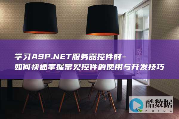 ASP.NET服务器控件开发入门