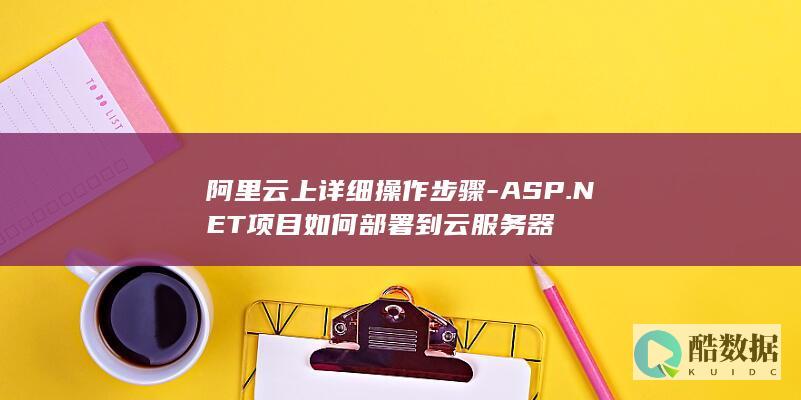 ASP.NET项目阿里云配置