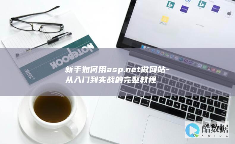 net新手网站制作完整教程