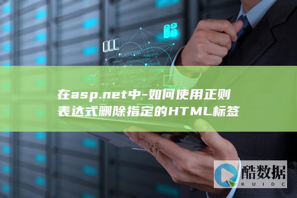 删除html标签正则表达式