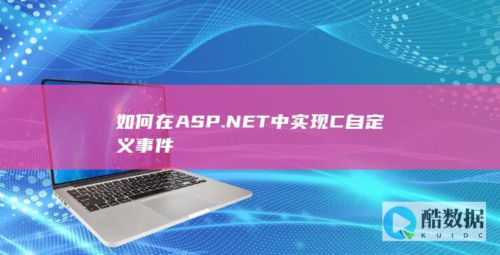 如何在ASP.NET中实现C自定义事件