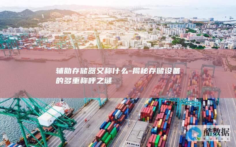 存储设备不同名称