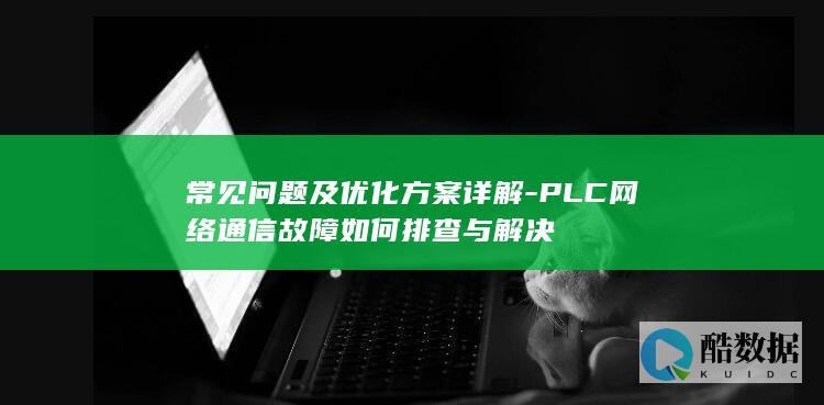PLC网络通信故障如何排查与解决
