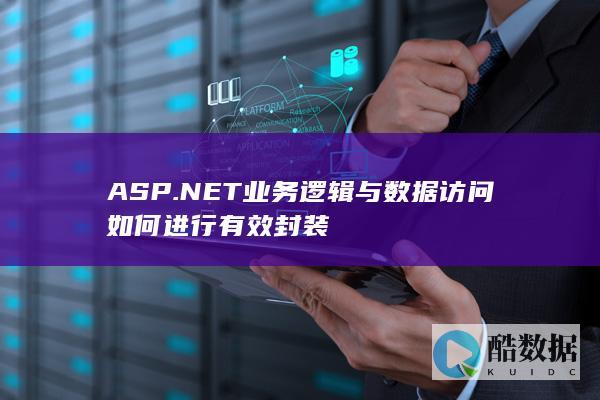 ASP.NET业务逻辑封装