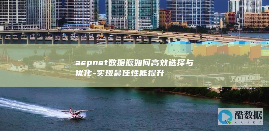 提升ASP.NET性能的数据源选择方法