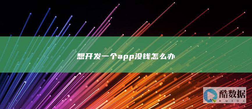 想开发一个app没钱怎么办