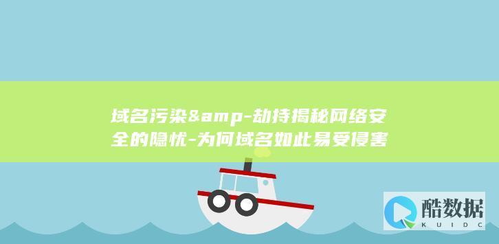 域名污染&amp-劫持揭秘网络安全的隐忧-为何域名如此易受侵害