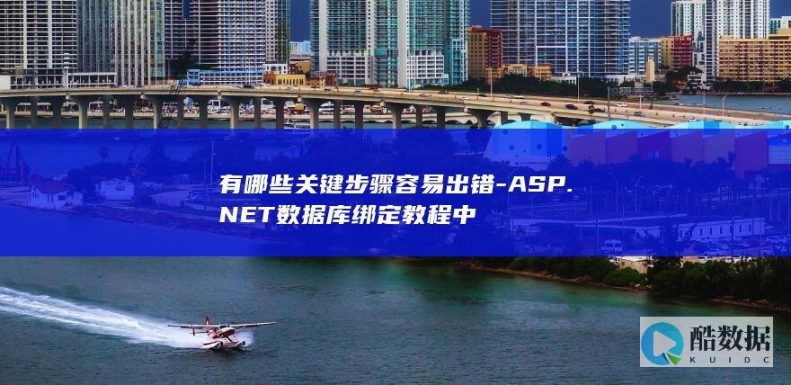有哪些关键步骤容易出错-ASP.NET数据库绑定教程中