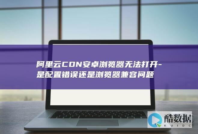 是配置错误还是兼容问题