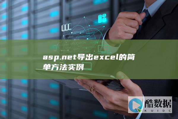 asp.net导出excel的简单方法实例