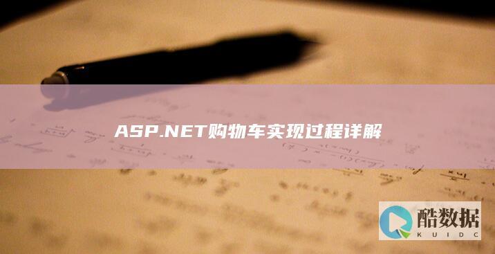ASP.NET购物车实现过程详解