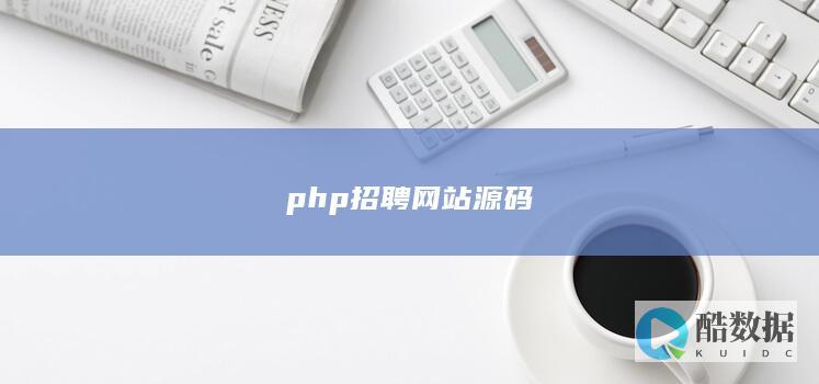 php招聘网站源码