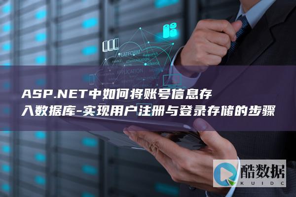 实现用户注册与登录存储的步骤详解