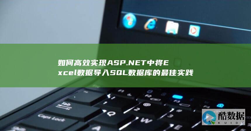 如何高效实现ASP.NET中将Excel数据导入SQL数据库的最佳实践