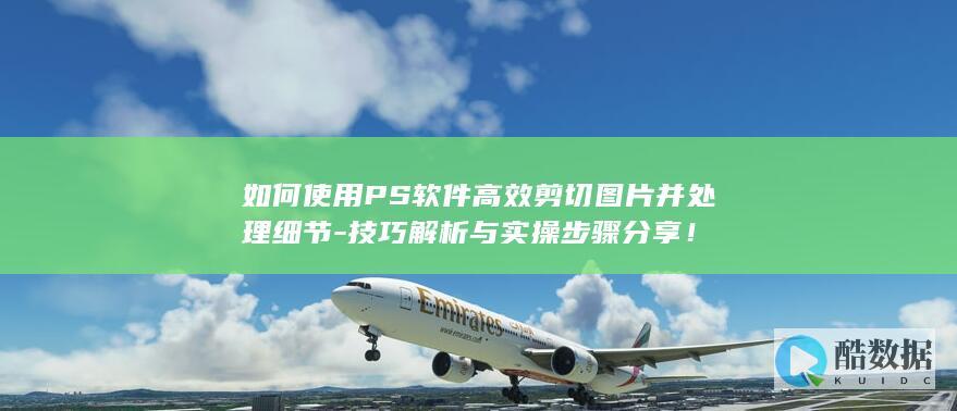 图片细节处理PS实操步骤