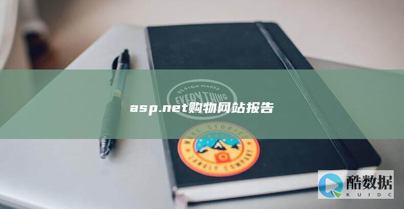 购物网站ASP.NET开发流程解析