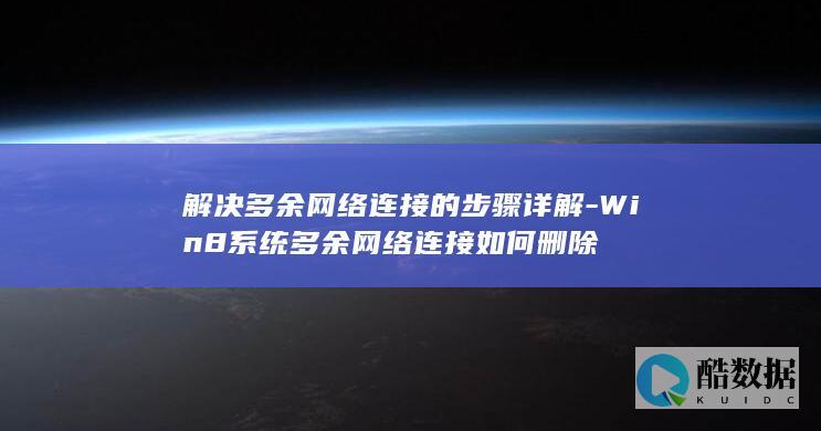 8多余网络连接如何删除