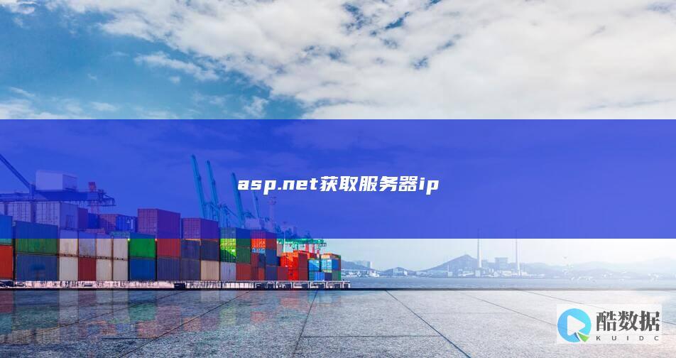 asp.net获取服务器ip