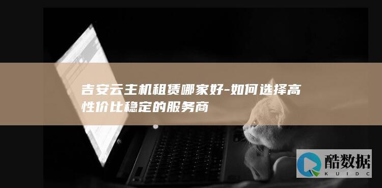 吉安本地云主机服务商