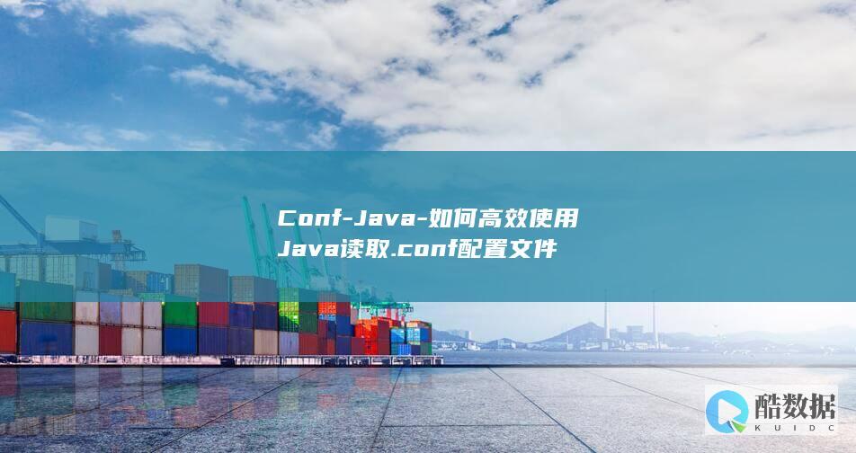 Conf-Java-如何高效使用Java读取.conf配置文件