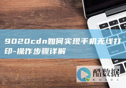 9020cdn如何实现手机无线打印