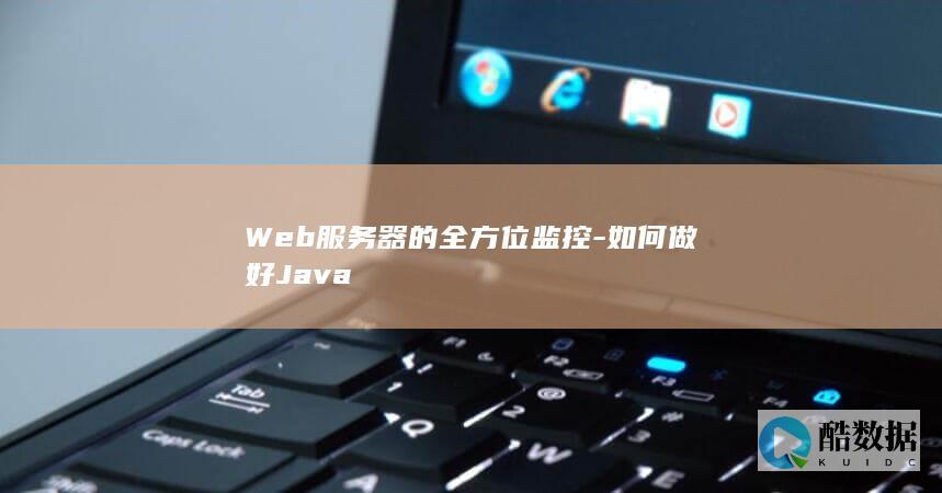 Web服务监控方案