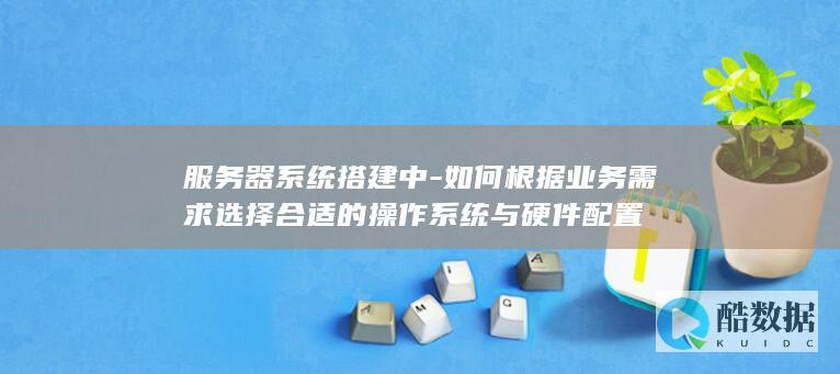 服务器系统搭建中