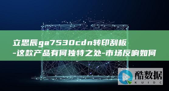 立思辰ga7530cdn转印刮板