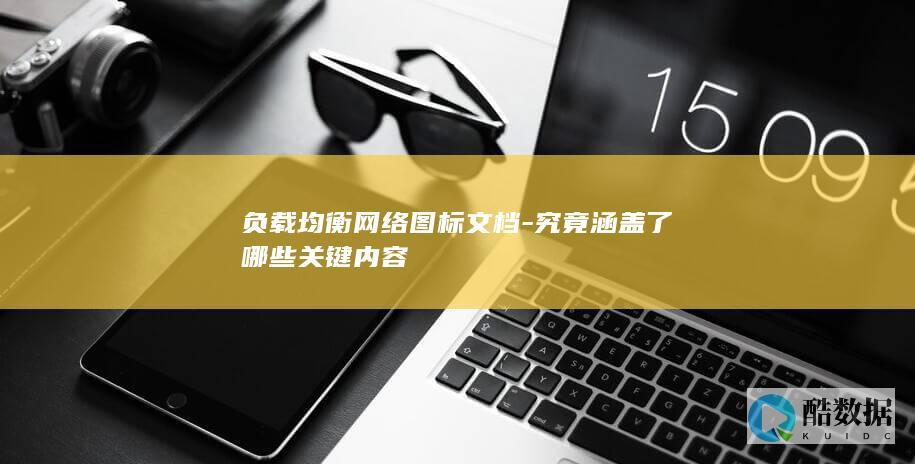 负载均衡网络图标文档要点分析