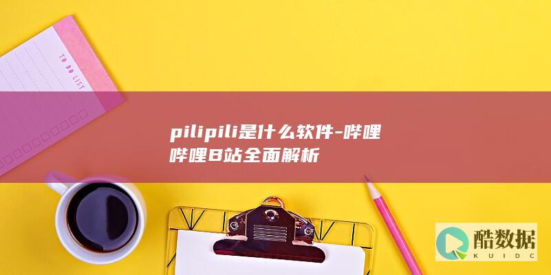 pilipili是什么APP
