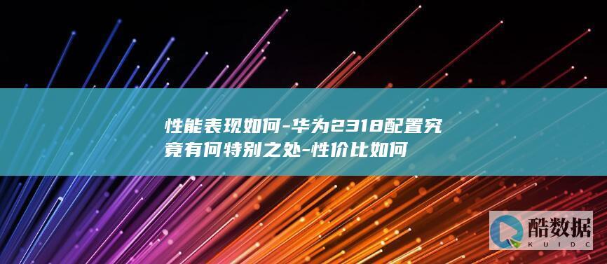 华为2318性能评测