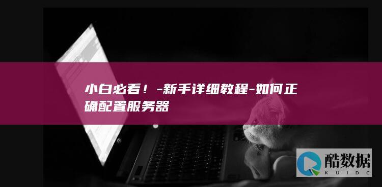 如何正确配置服务器