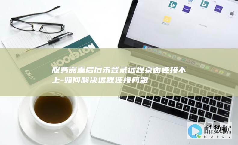 服务器重启后未登录远程桌面连接不上