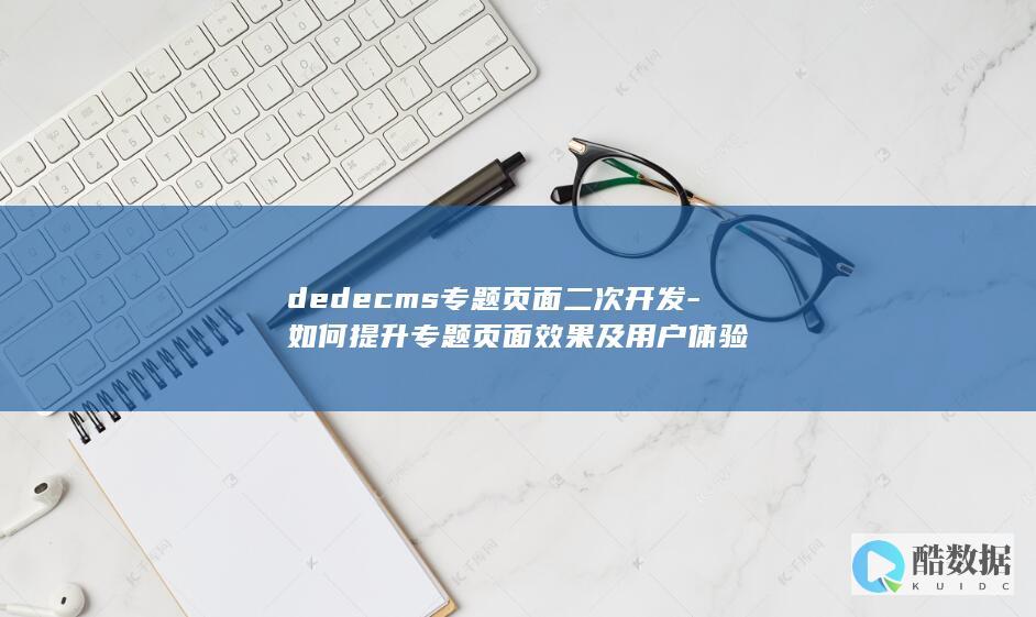 用户体验提升策略Dedecms专题