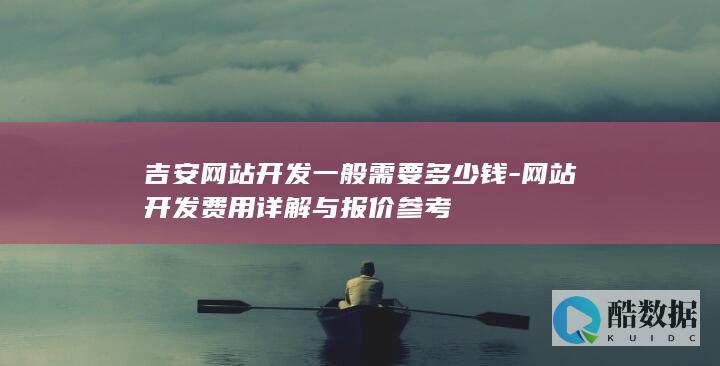 吉安企业网站制作报价