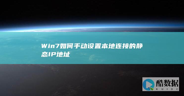 Win7以太网设置静态IP地址