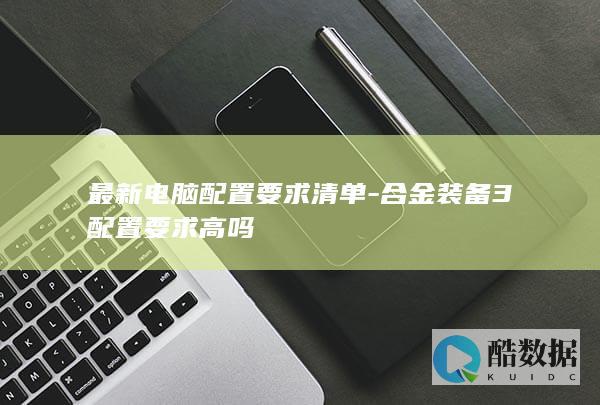 合金装备3配置高吗