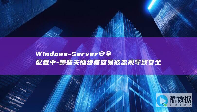 Server安全配置忽视点