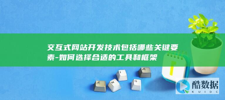 交互式网站开发关键技术要素