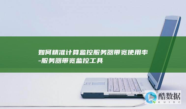 如何精准计算带宽使用率