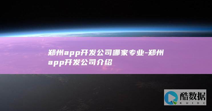 郑州app开发公司哪家专业