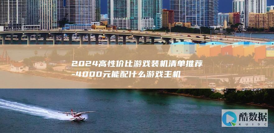 高性价比游戏装机清单2024