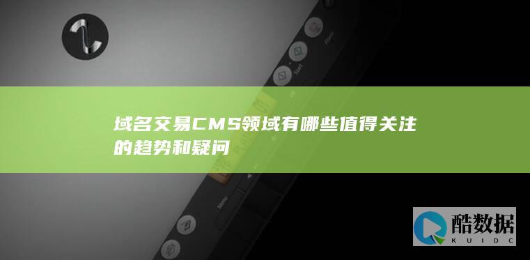 域名交易CMS市场趋势分析