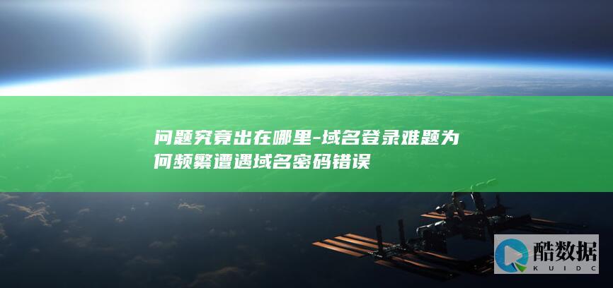 域名登录密码错误原因分析