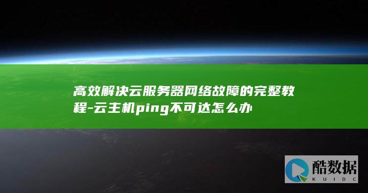 云主机网络故障解决方案