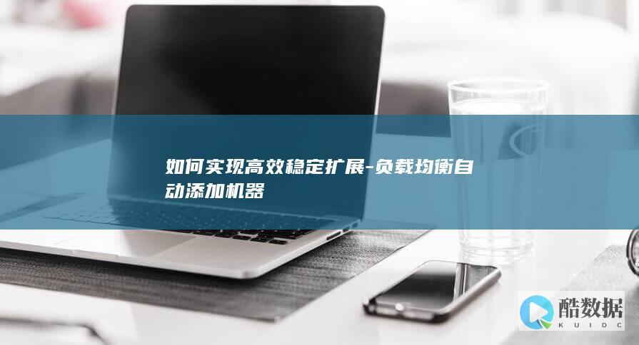 负载均衡机器自动添加实现方案