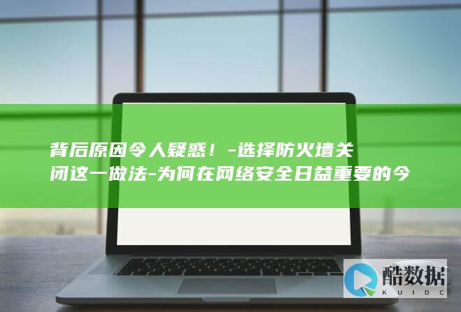 防火墙关闭背后的网络安全疑虑