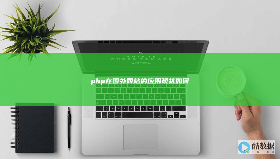PHP在国外网站开发趋势